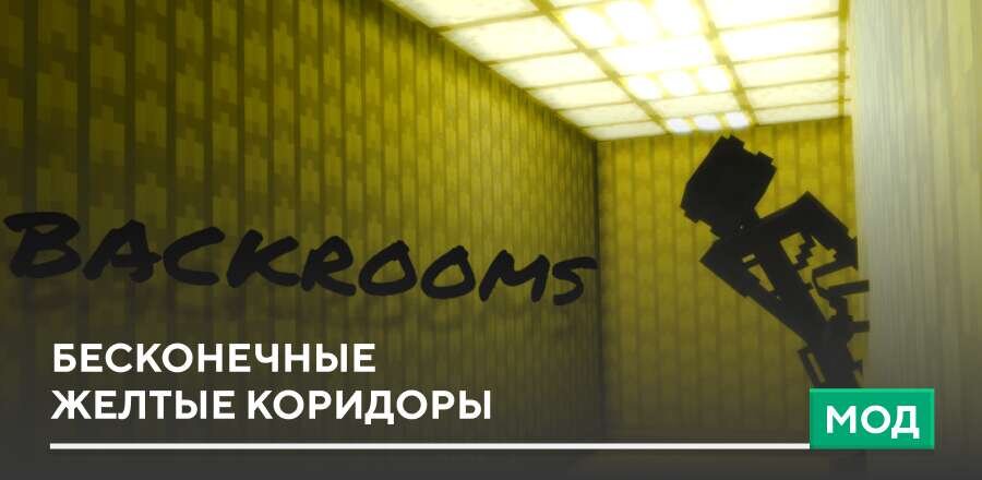 Мод: Бесконечные желтые коридоры