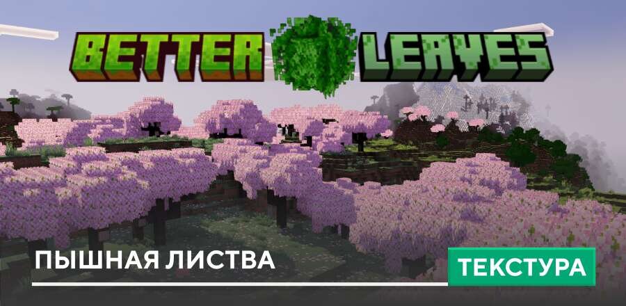 Текстуры: Пышная Листва