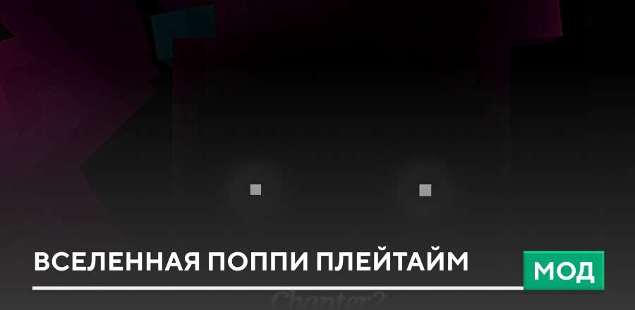 Мод: Вселенная Поппи Плейтайм