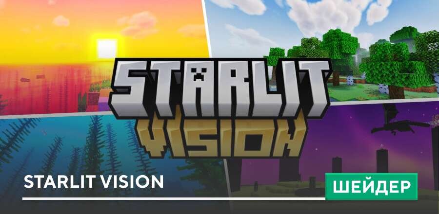 Шейдеры: Starlit Vision
