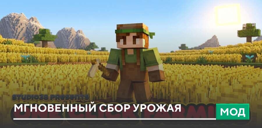 Мод: Мгновенный сбор урожая