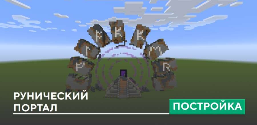 Постройка: Рунический портал