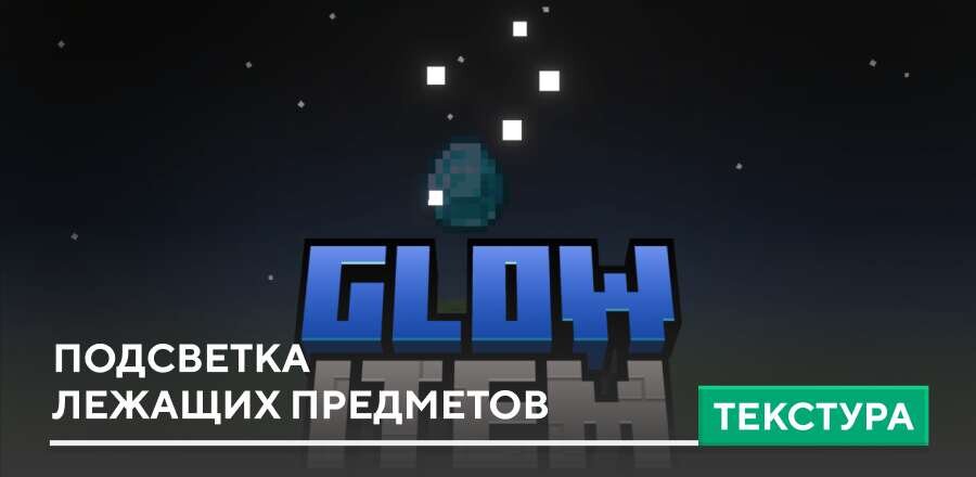 Мод: Подсветка лежащих предметов