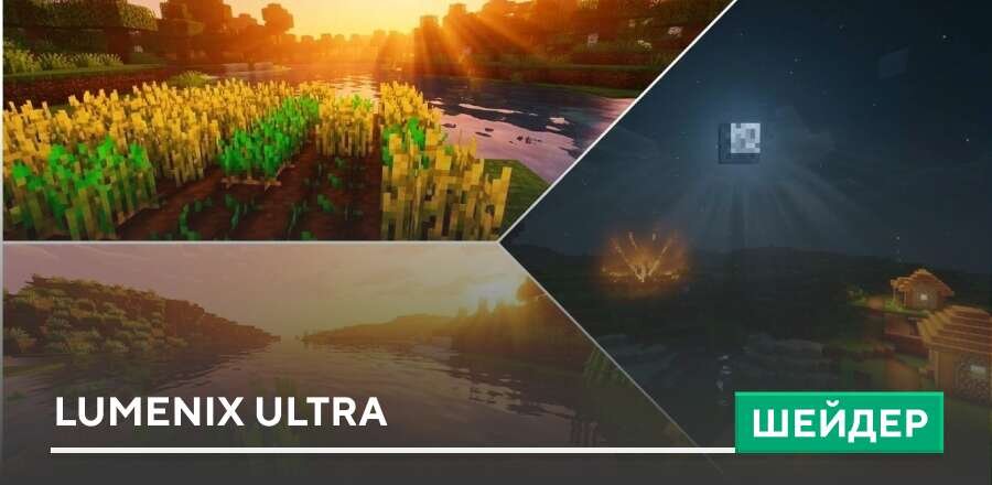 Шейдеры: Lumenix Ultra