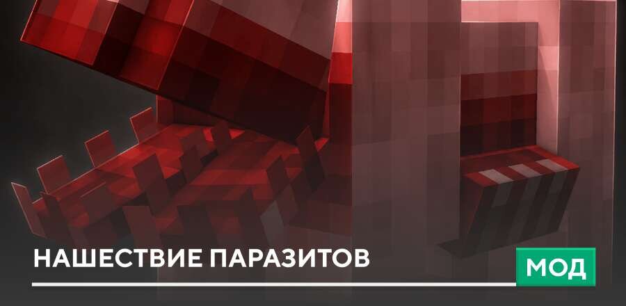 Мод: Нашествие паразитов
