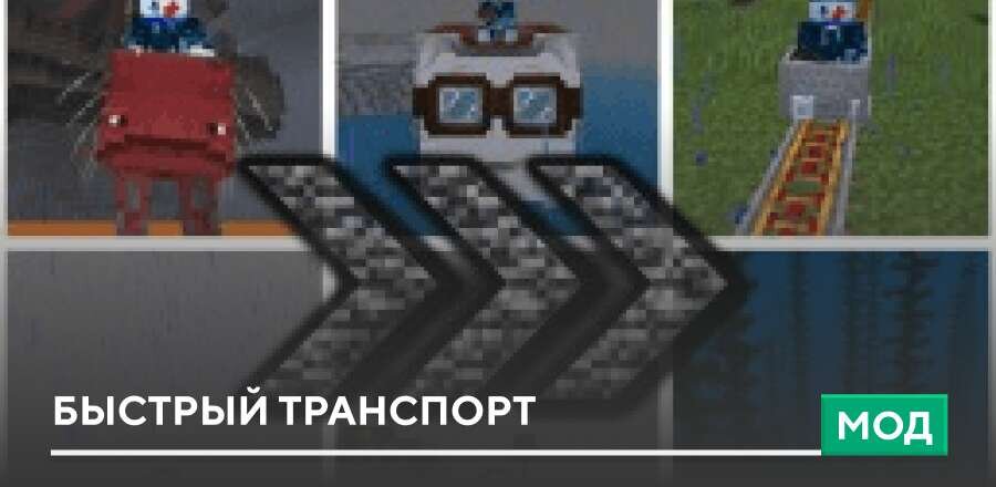 Мод: Быстрый транспорт