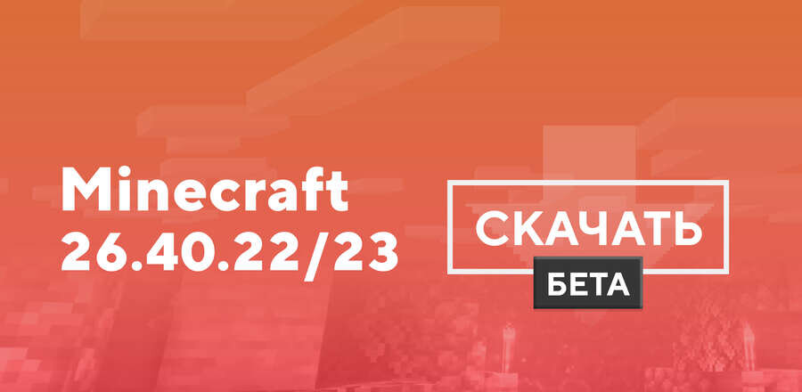 Майнкрафт ПЕ 26.40.22/23 [Тестовая версия]