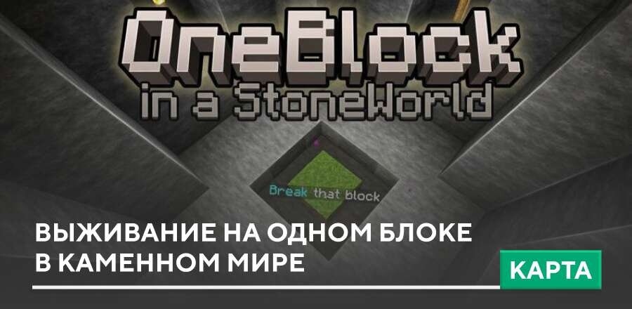 Карта: Выживание на одном блоке в Каменном мире