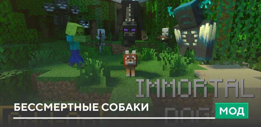 Мод: Бессмертные Собаки