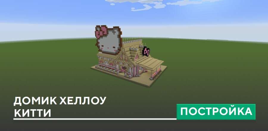 Постройка: Домик Хеллоу Китти