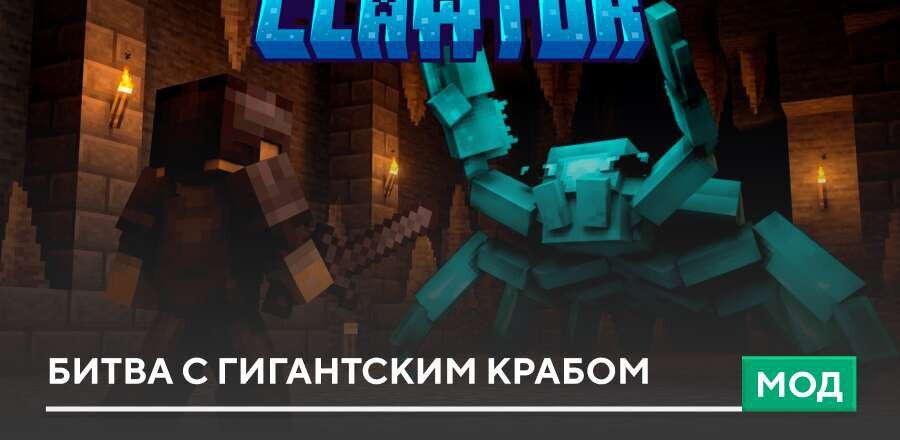 Мод: Битва с гигантским Крабом