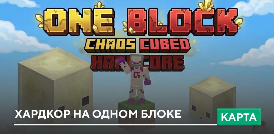 Карта: Хардкор на одном блоке
