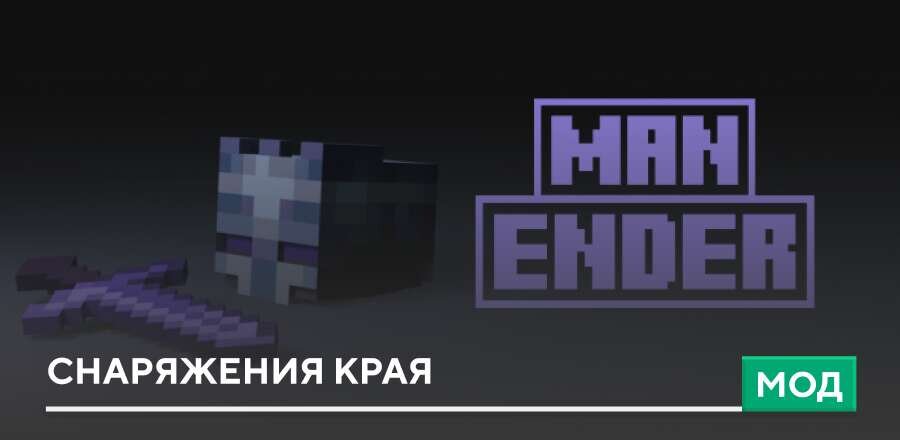 Мод: Снаряжения Края