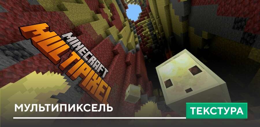 Текстуры: Мультипиксель