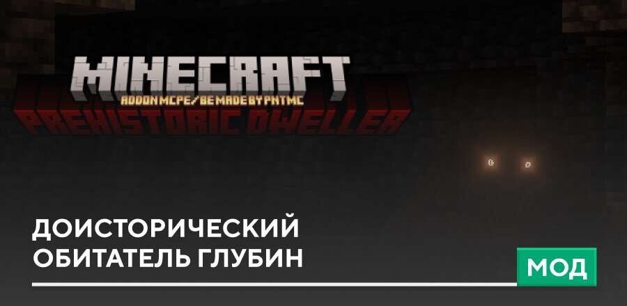 Мод: Доисторический обитатель глубин