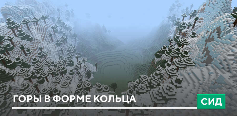 Сид: Горы в форме кольца