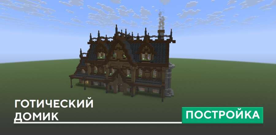 Постройка: Готический домик