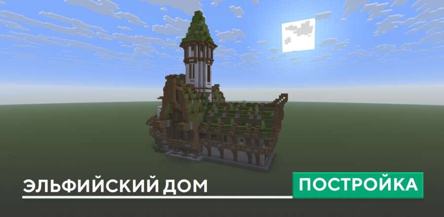 Постройка: Эльфийский дом