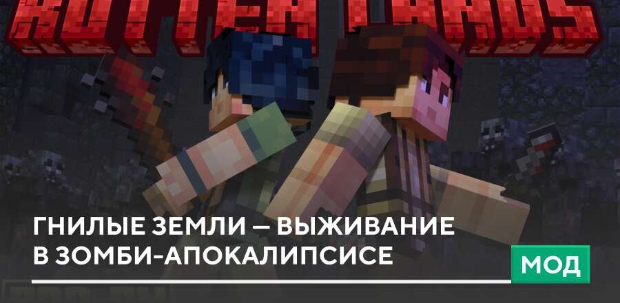 Мод: Гнилые земли — Выживание в зомби-апокалипсисе