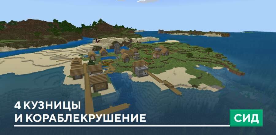 Сид: 4 кузницы и кораблекрушение