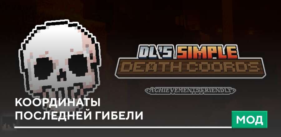 Мод: Координаты последней гибели