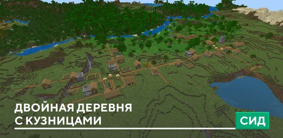 Сид: Двойная деревня с кузницами
