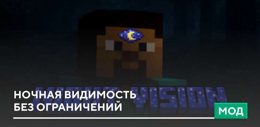Мод: Ночная видимость без ограничений