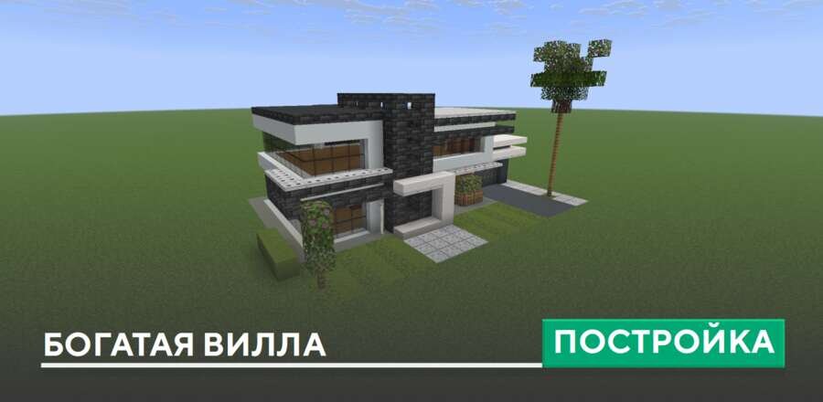 Постройка: Богатая вилла