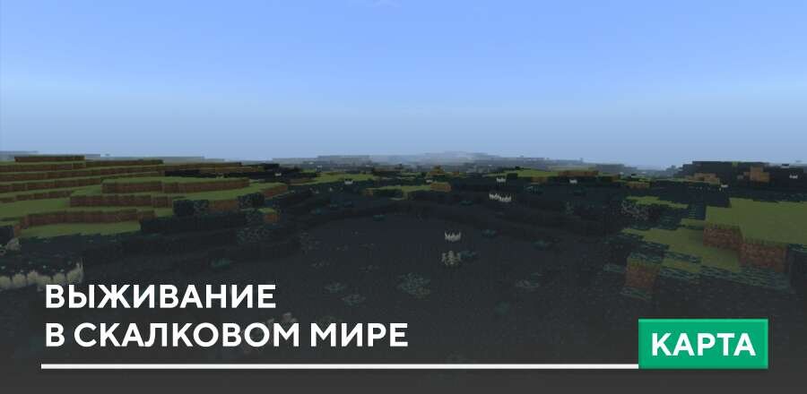 Карта: Выживание в скалковом мире