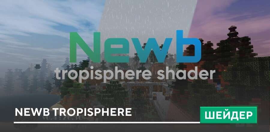Шейдеры: Newb Tropisphere