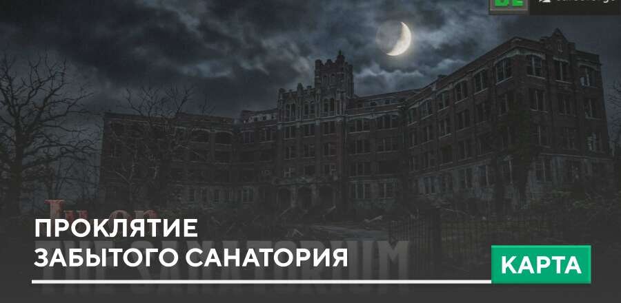 Карта: Проклятие забытого санатория
