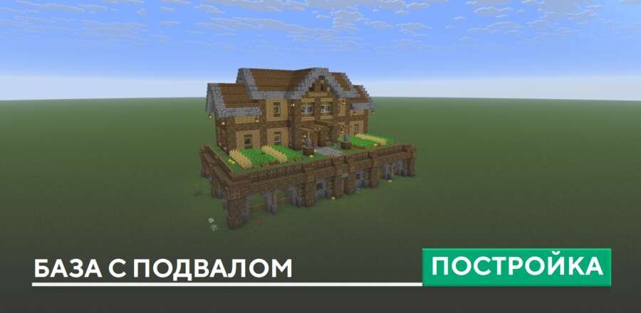 Постройка: База с подвалом