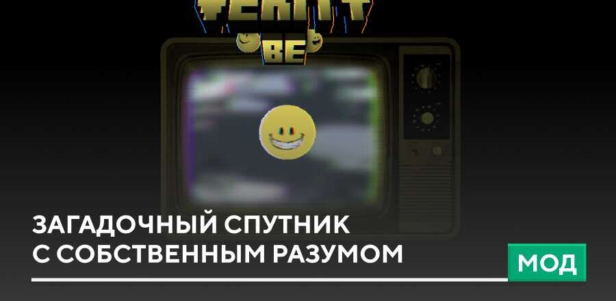 Мод: Загадочный спутник с собственным разумом