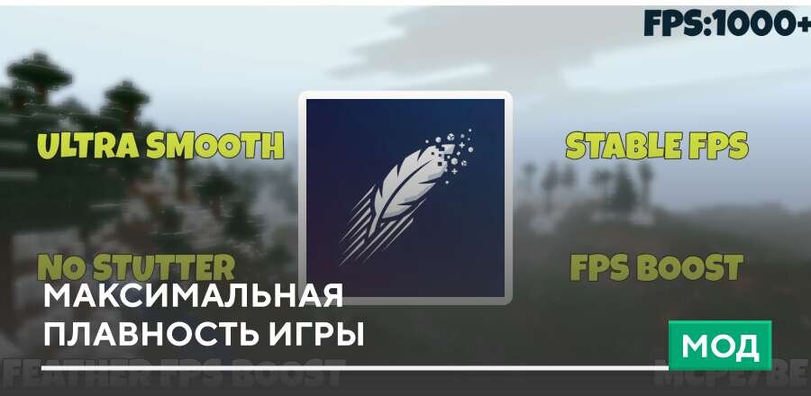 Мод: Максимальная плавность игры