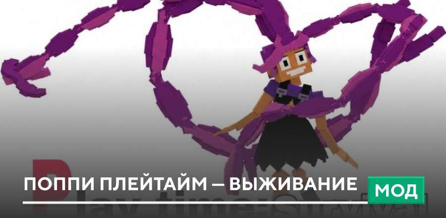 Мод: Поппи Плейтайм — Выживание