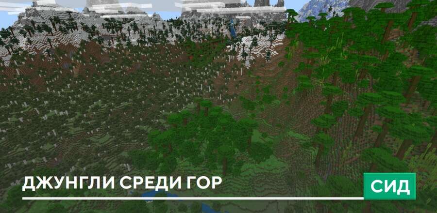 Сид: Джунгли среди гор