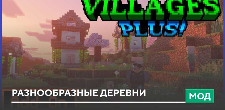 Мод: Разнообразные Деревни