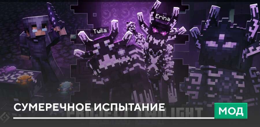 Мод: Сумеречное испытание