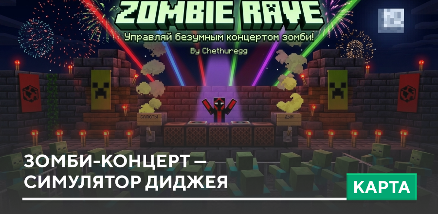 Карта: Зомби-Концерт — Симулятор Диджея