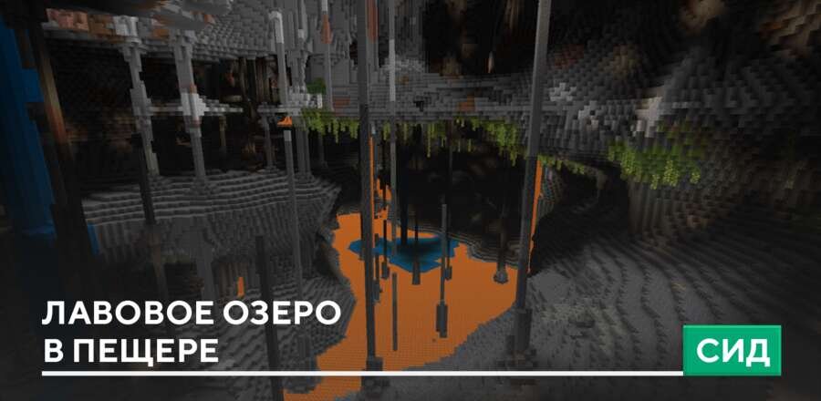 Сид: Лавовое озеро в пещере
