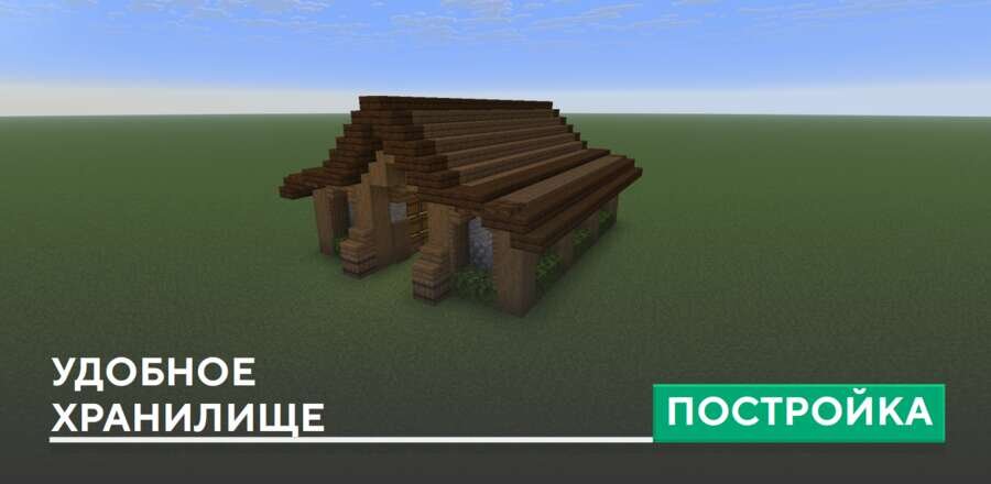Постройка: Удобное хранилище