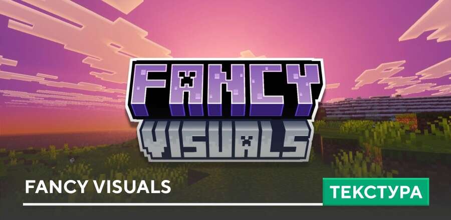 Текстуры: Fancy Visuals