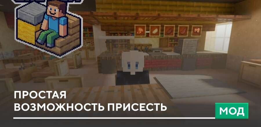 Мод: Простая возможность присесть