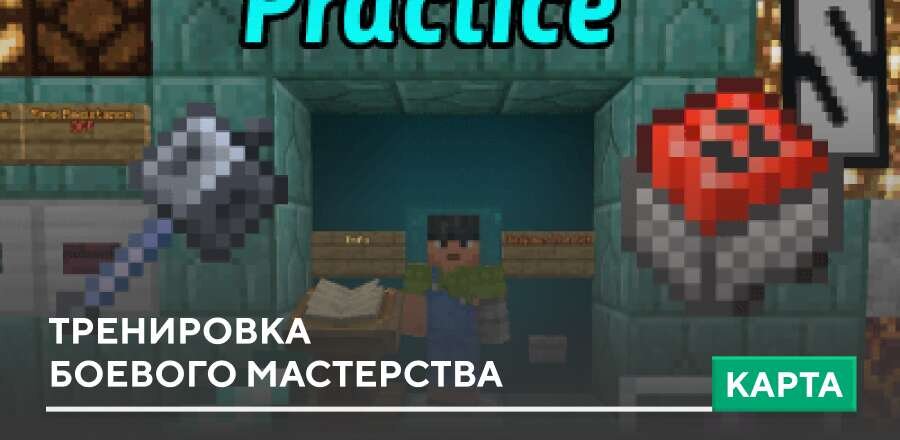 Карта: Тренировка боевого мастерства