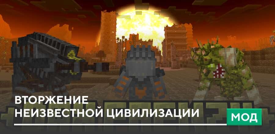 Мод: Вторжение неизвестной цивилизации