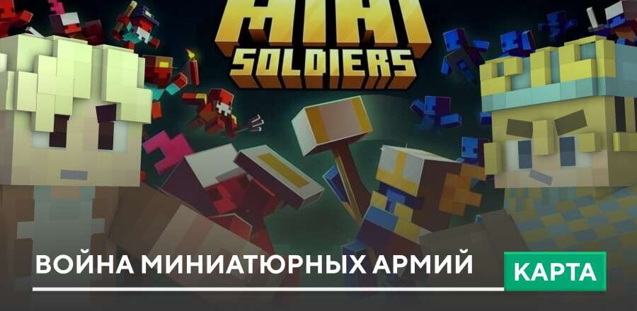 Карта: Война миниатюрных армий