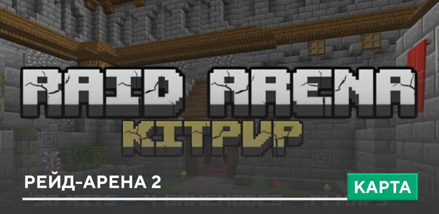 Карта: Рейд-арена 2