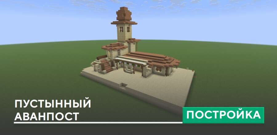 Постройка: Пустынный аванпост