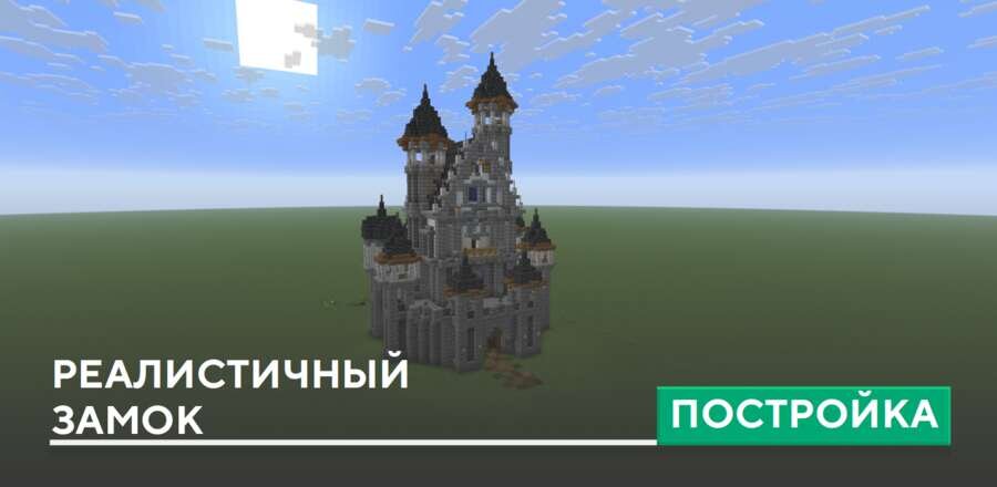 Постройка: Реалистичный замок