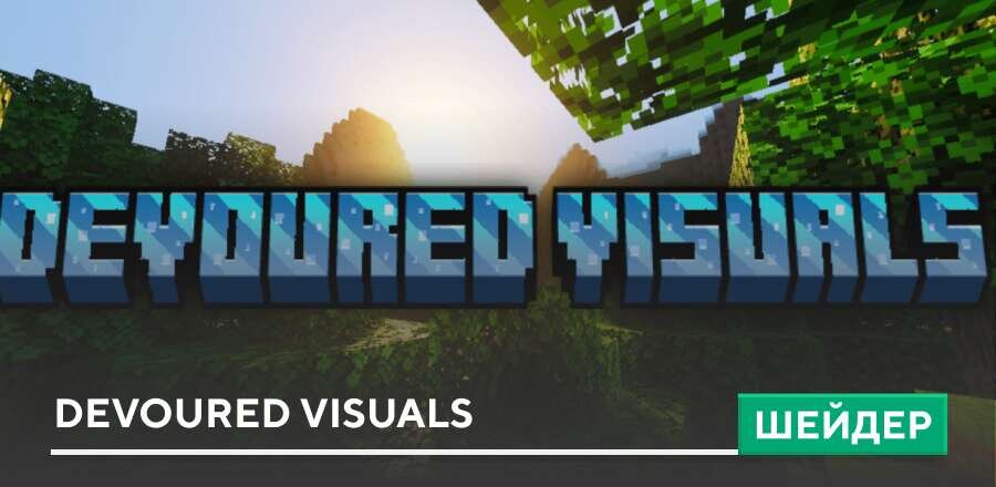 Шейдеры: Devoured Visuals